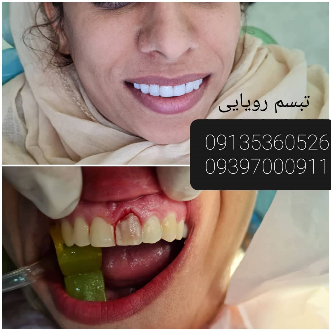 کلینیک دندانپزشکی تبسم رویایی 