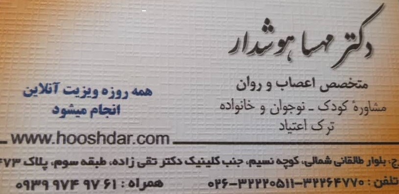 دکتر مهسا هوشدار