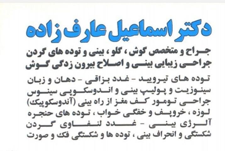 دکتر اسماعیل عارف زاده