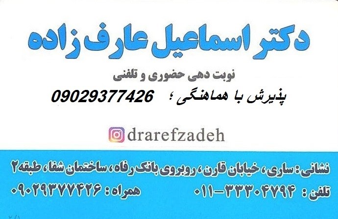 دکتر اسماعیل عارف زاده