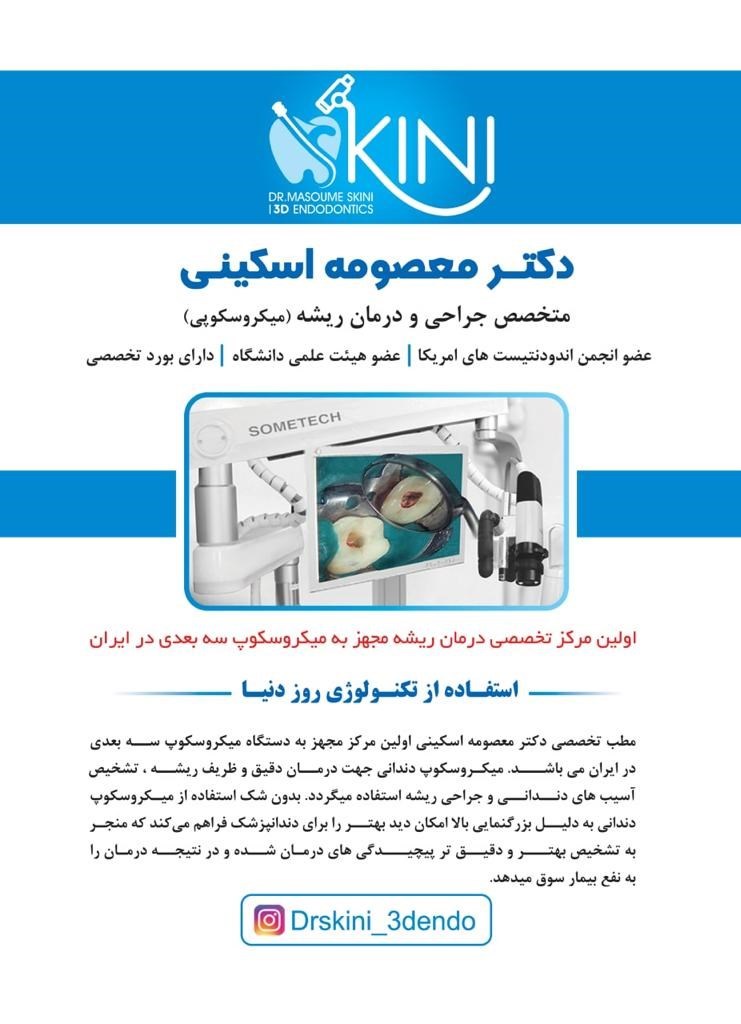 دکتر معصومه اسکینی