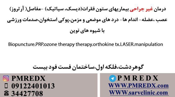کلینیک تخصصی ستون فقرات و مفاصل دکتر امیرحسین افشانی