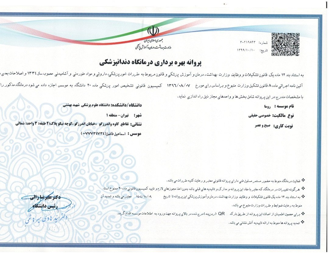 کلینیک دندانپزشکی روما(اندرزگو)