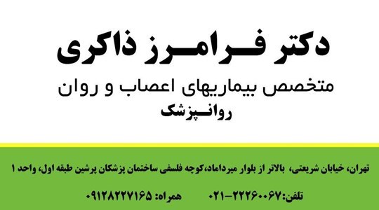 دکتر فرامرز ذاکری