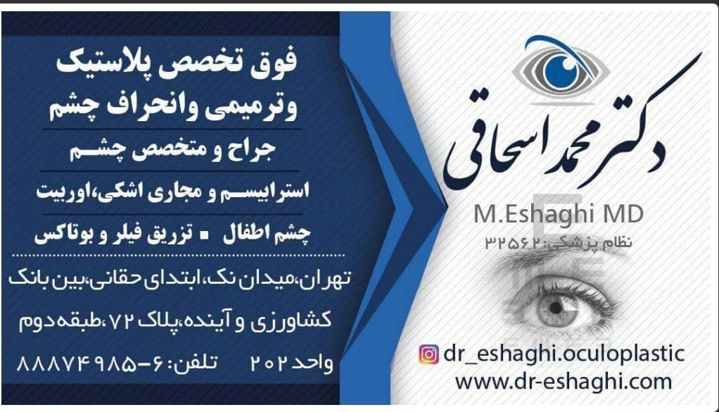 دکتر محمد اسحاقی