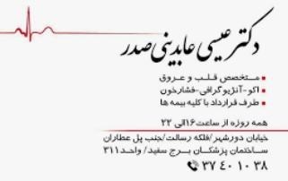 دکتر عیسی عابدینی صدر