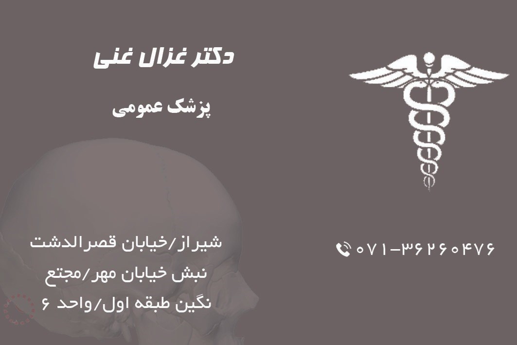 دکترغزال غنی