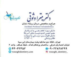 دکتر میترا وثوقی 