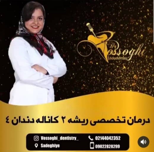 دکتر میترا وثوقی | جراح و متخصص درمان ریشه دندان