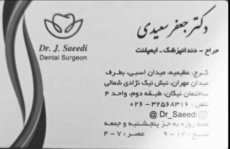 دکتر جعفر سعیدی