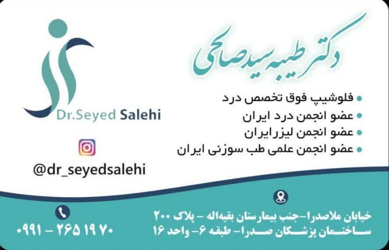 دکترطیبه سیدصالحی 