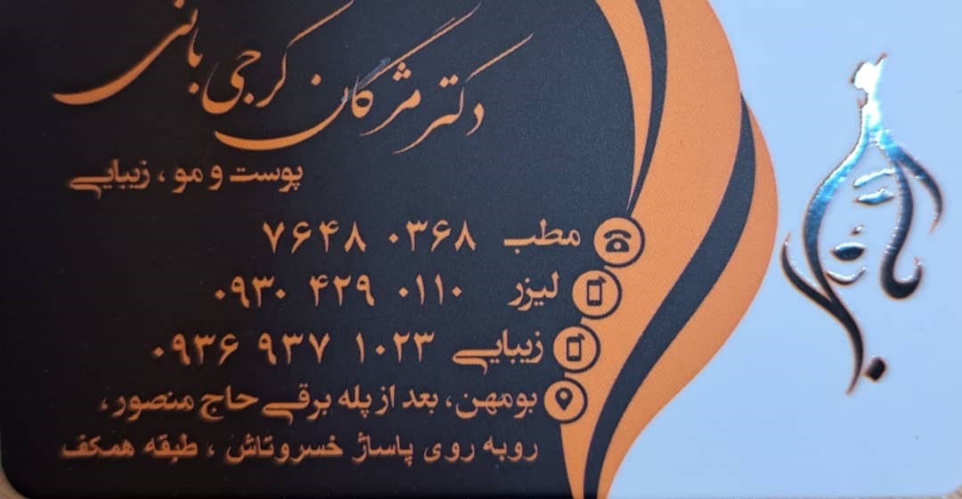 دکترمژگان کرجی بانی