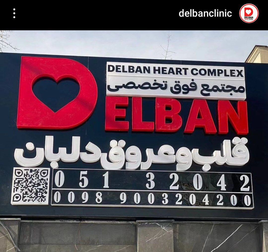 کلینیک قلب و عروق دلبان دکتر محسن جهرمی