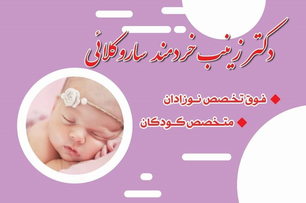دکتتر زینب خردمند ساروکلائی 