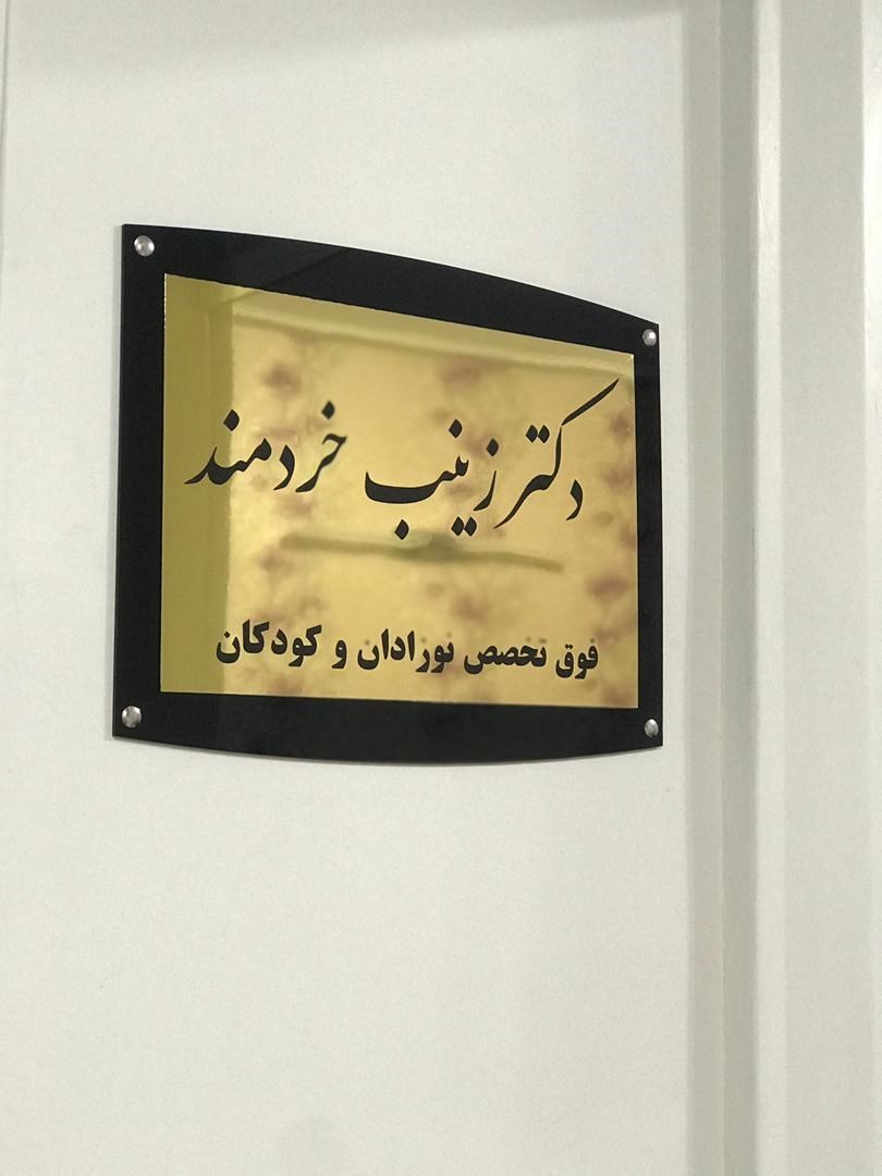 دکتتر زینب خردمند ساروکلائی 