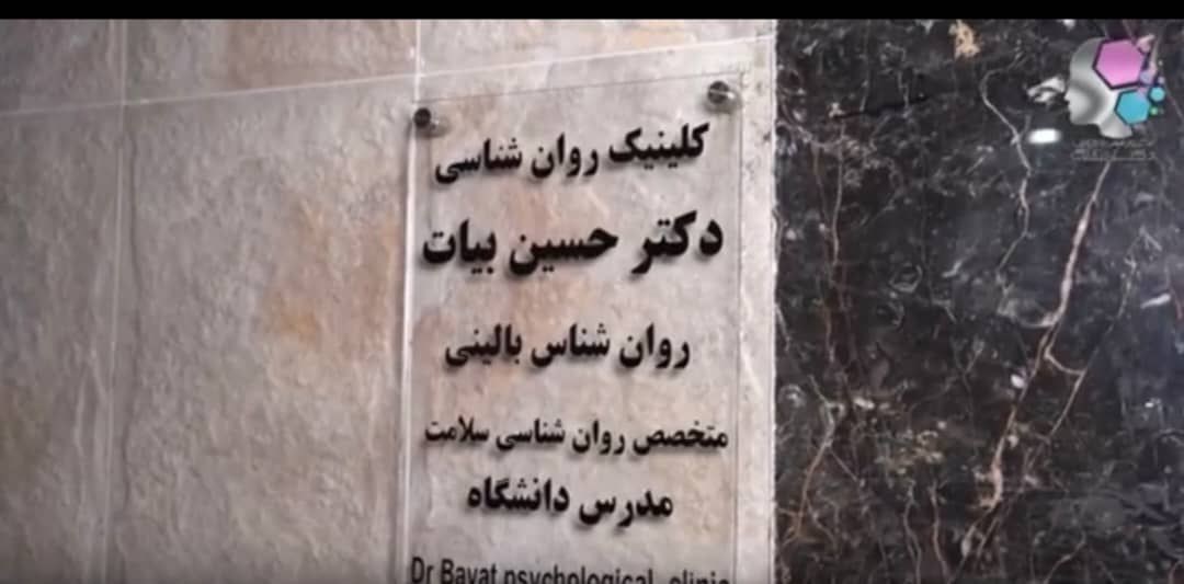 دکتر حسین بیات 