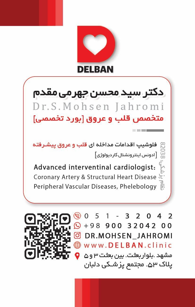 کلینیک قلب و عروق دلبان دکتر محسن جهرمی