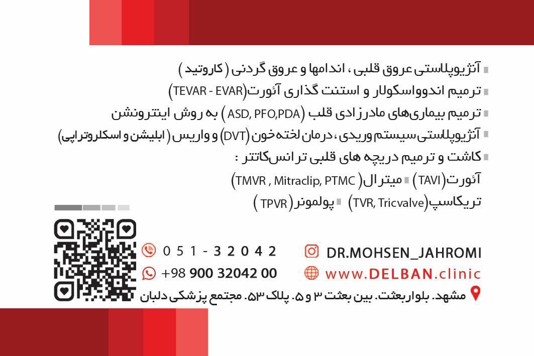 کلینیک قلب و عروق دلبان دکتر محسن جهرمی