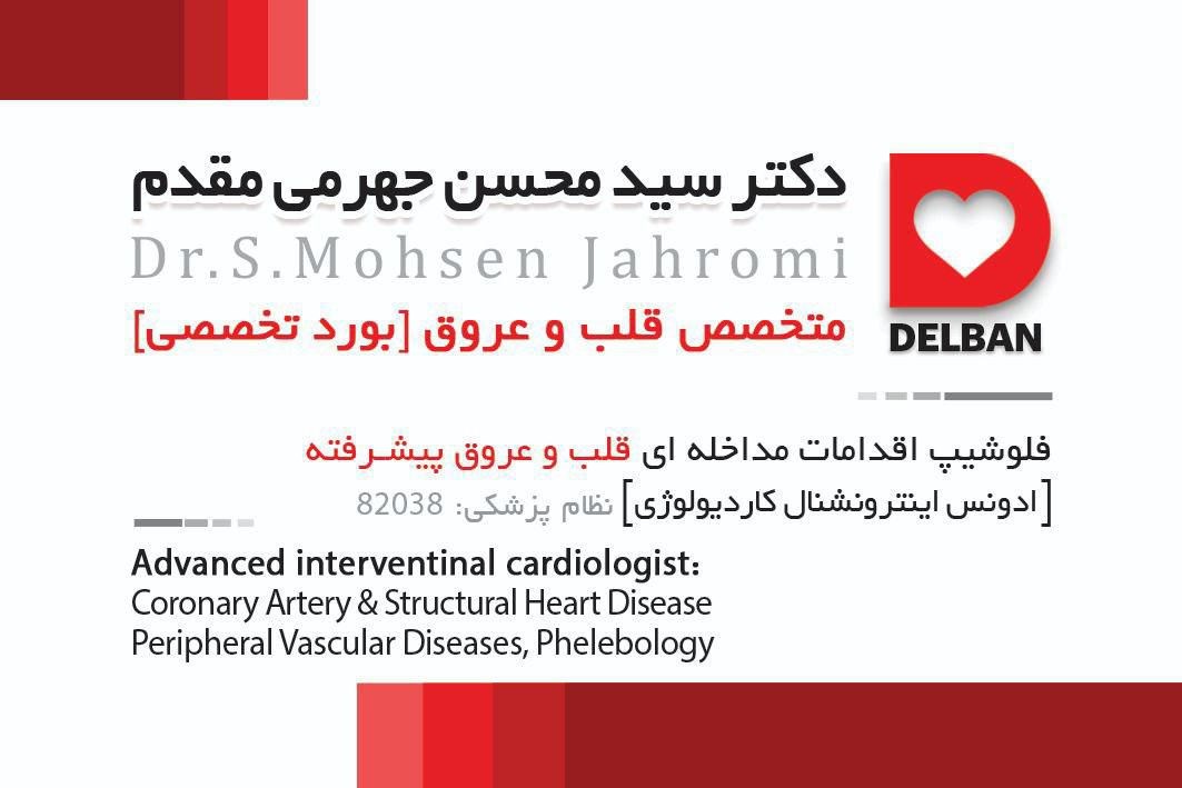 کلینیک قلب و عروق دلبان دکتر محسن جهرمی