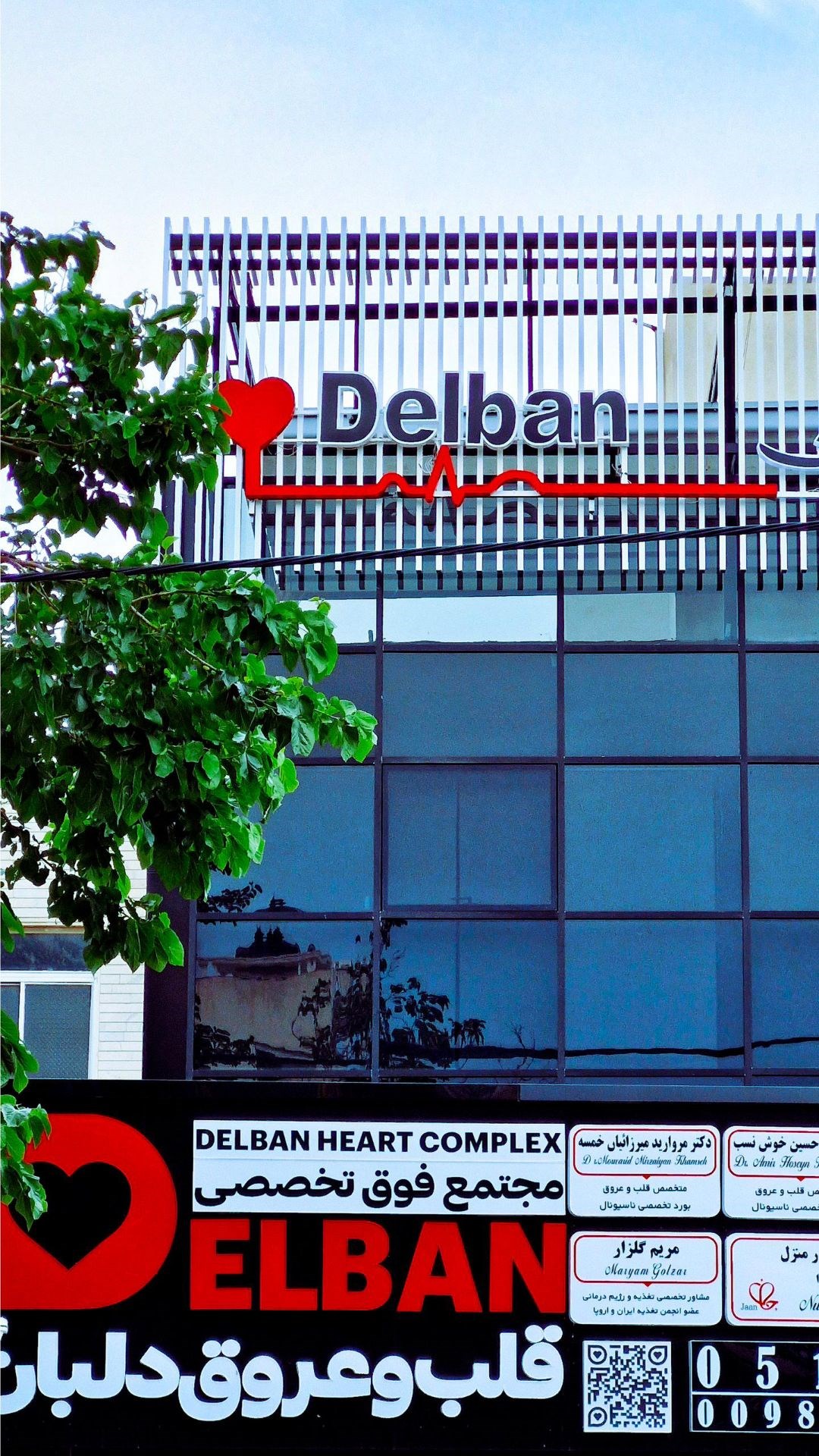 کلینیک قلب و عروق دلبان دکتر محسن جهرمی