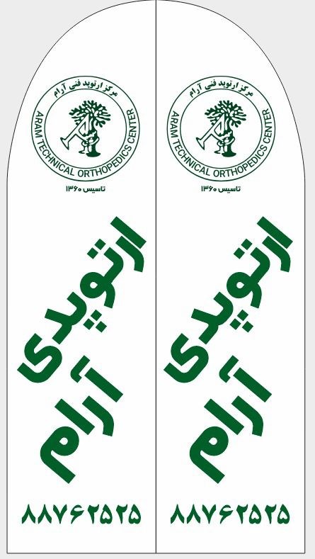 کلینیک ارتوپدی آرام