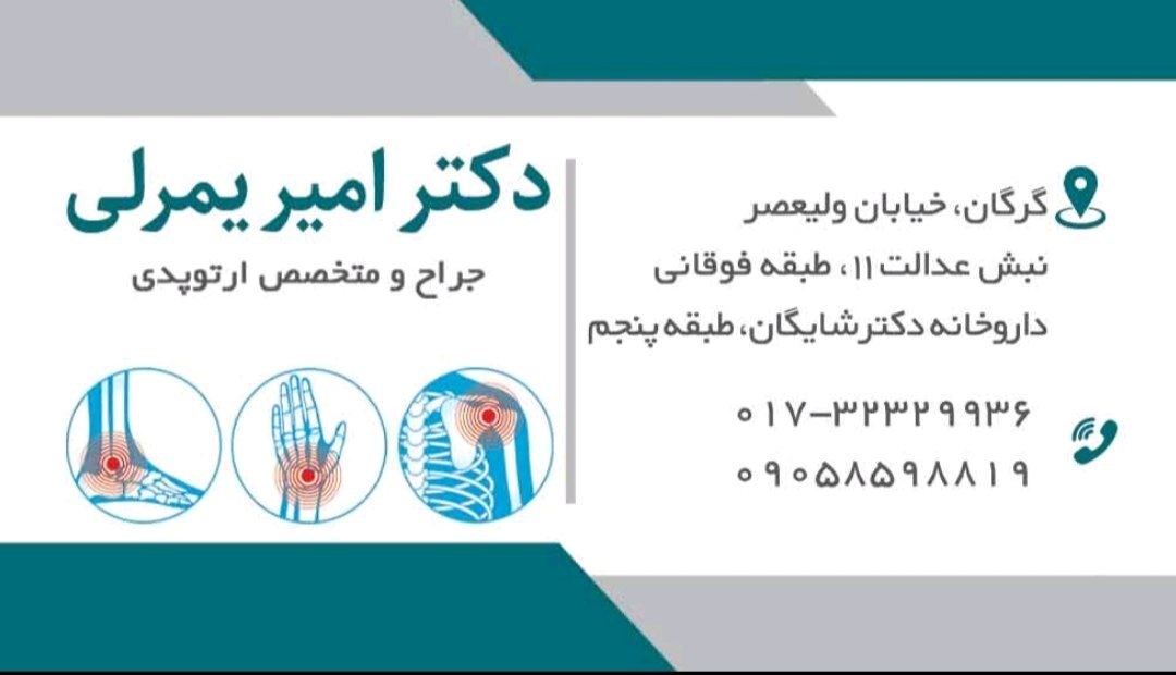 دکتر امیر یمرلی