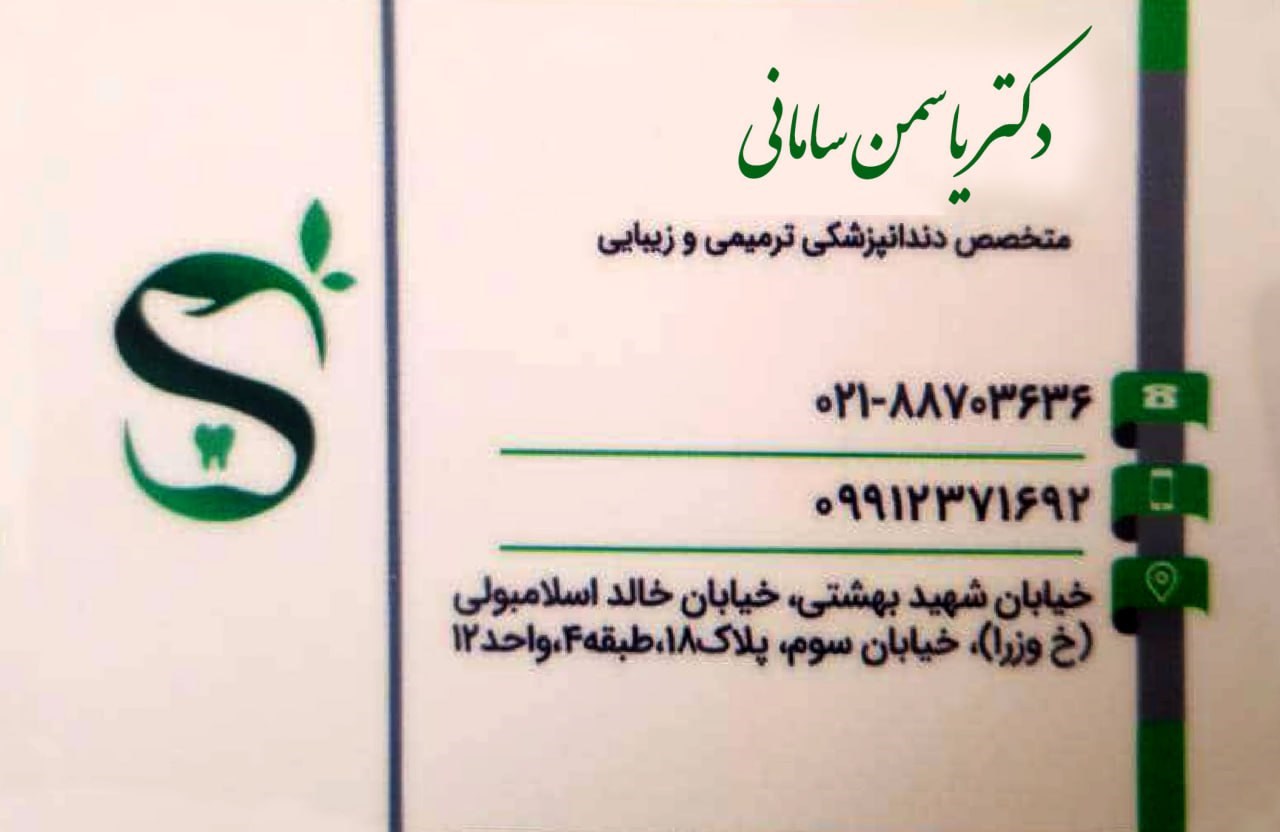 دکتر یاسمن سامانی