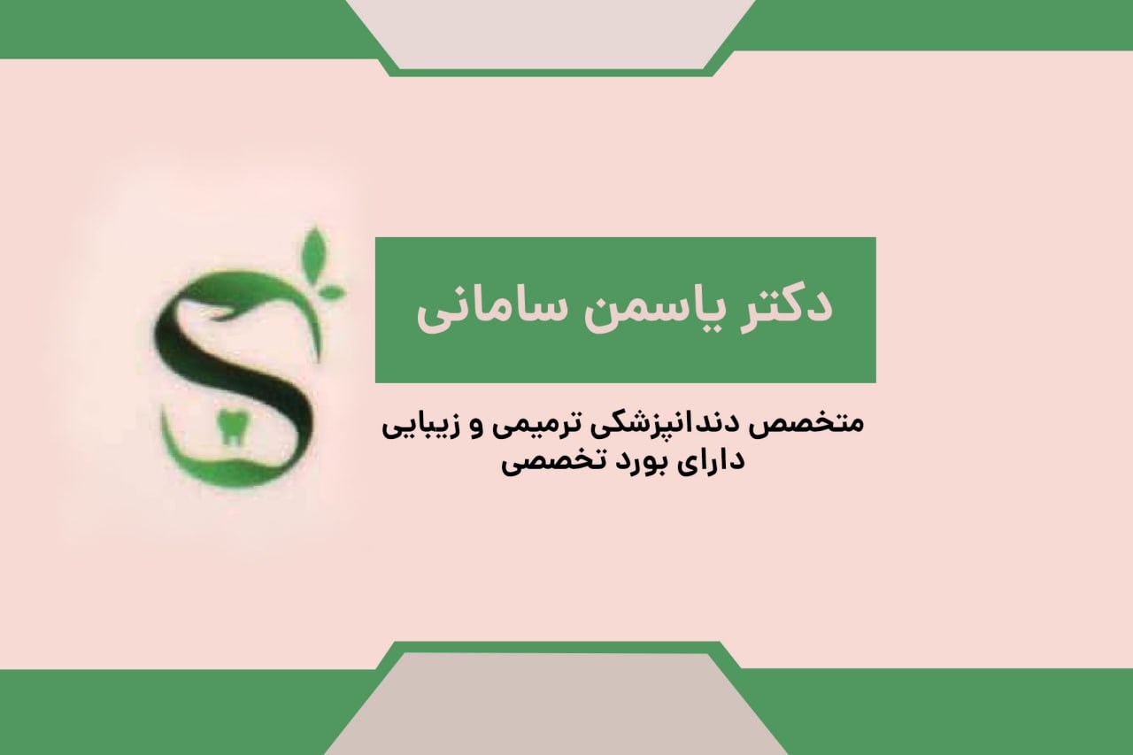دکتر یاسمن سامانی