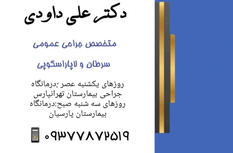دکتر علی داودی