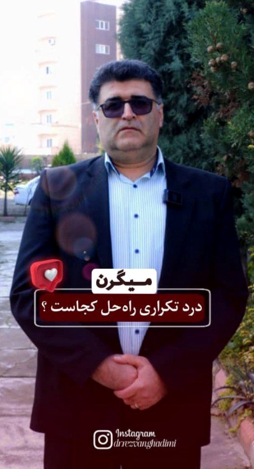 دکتر رضوان قدیمی