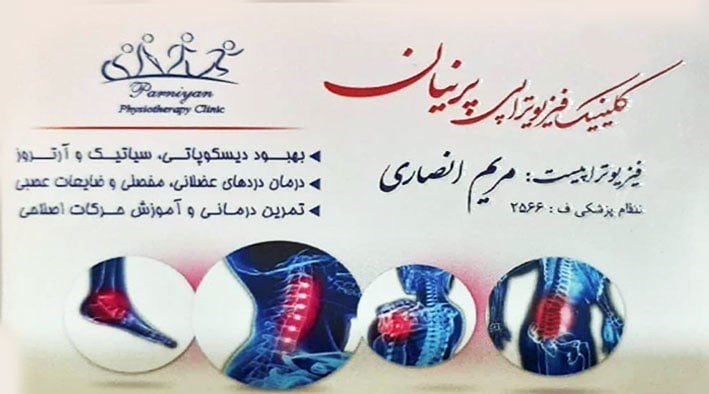 فیزیوتراپیست: مریم انصاری