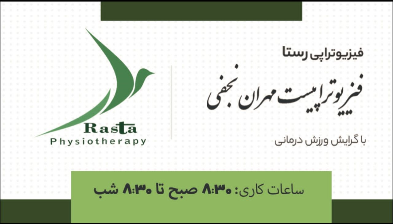 فیزیوتراپیست مهران نجفی