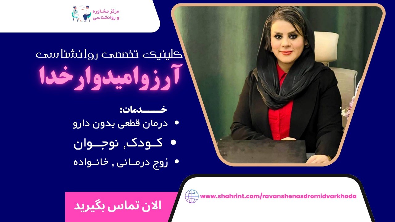 مرکز مشاوره و روانشناسی آرزو امیدوار خدا