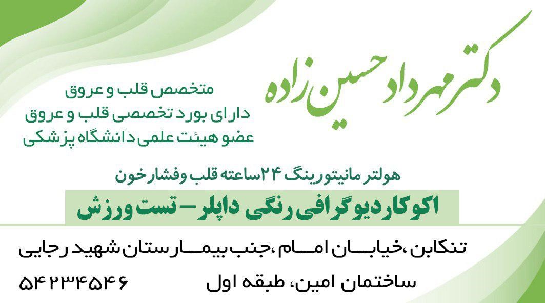 دکتر مهرداد حسین زاده