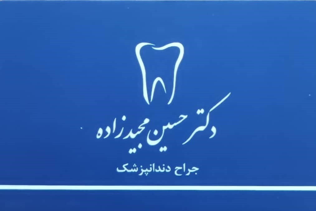 دکتر حسین مجیدزاده