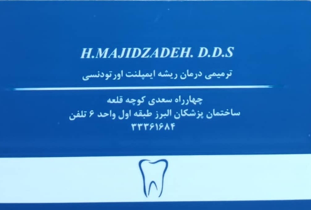 دکتر حسین مجیدزاده