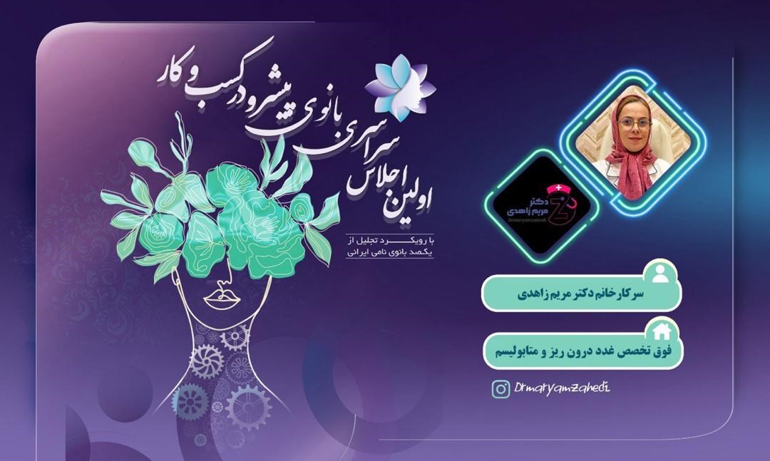 دکتر مریم زاهدی