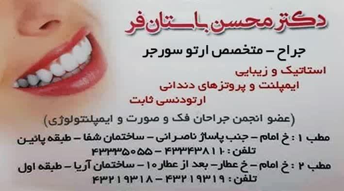 دکترمحسن باستان فر