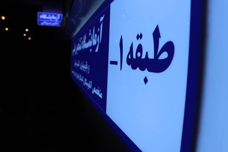  آزمایشگاه تشخیص طبی و پاتوبیولوژی دکتر مردانی