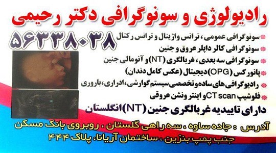 رادیولوژی و سونوگرافی دکتر رحیمی