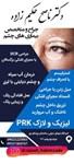  دکتر ناصح حکیم زاده جراح و متخصص بیماری های چشم