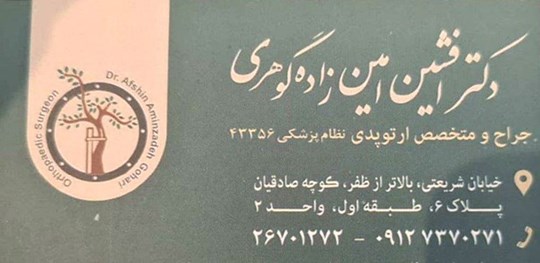 دکتر افشین امین زاده گوهری