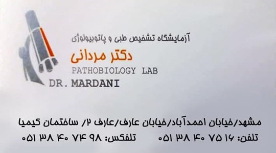  آزمایشگاه تشخیص طبی و پاتوبیولوژی دکتر مردانی