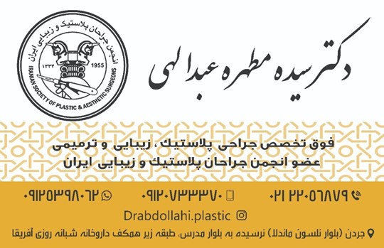 دکترسیده مطهره عبدالهی