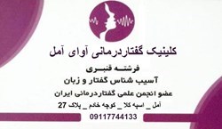 گفتار درمانگر فرشته قنبری